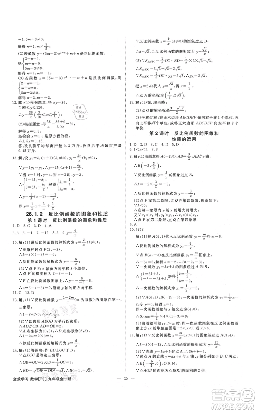 吉林出版集團(tuán)有限責(zé)任公司2021全效學(xué)習(xí)課時提優(yōu)九年級數(shù)學(xué)人教版精華版參考答案