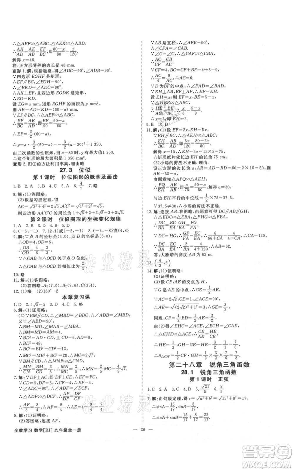 吉林出版集團(tuán)有限責(zé)任公司2021全效學(xué)習(xí)課時提優(yōu)九年級數(shù)學(xué)人教版精華版參考答案