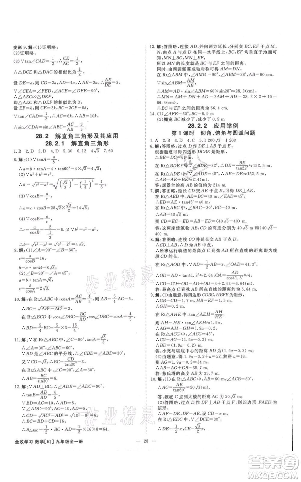 吉林出版集團(tuán)有限責(zé)任公司2021全效學(xué)習(xí)課時提優(yōu)九年級數(shù)學(xué)人教版精華版參考答案