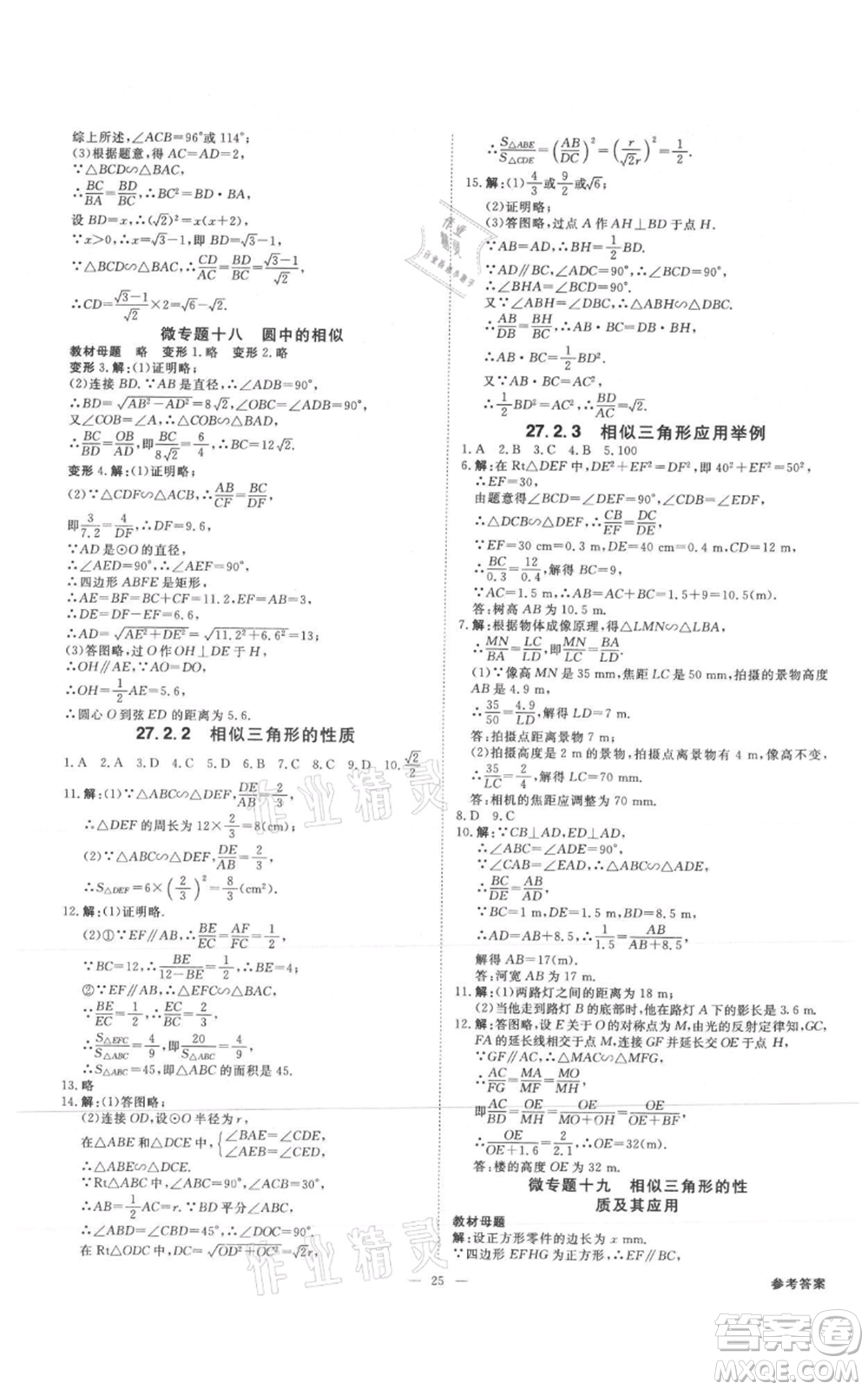 吉林出版集團(tuán)有限責(zé)任公司2021全效學(xué)習(xí)課時提優(yōu)九年級數(shù)學(xué)人教版精華版參考答案