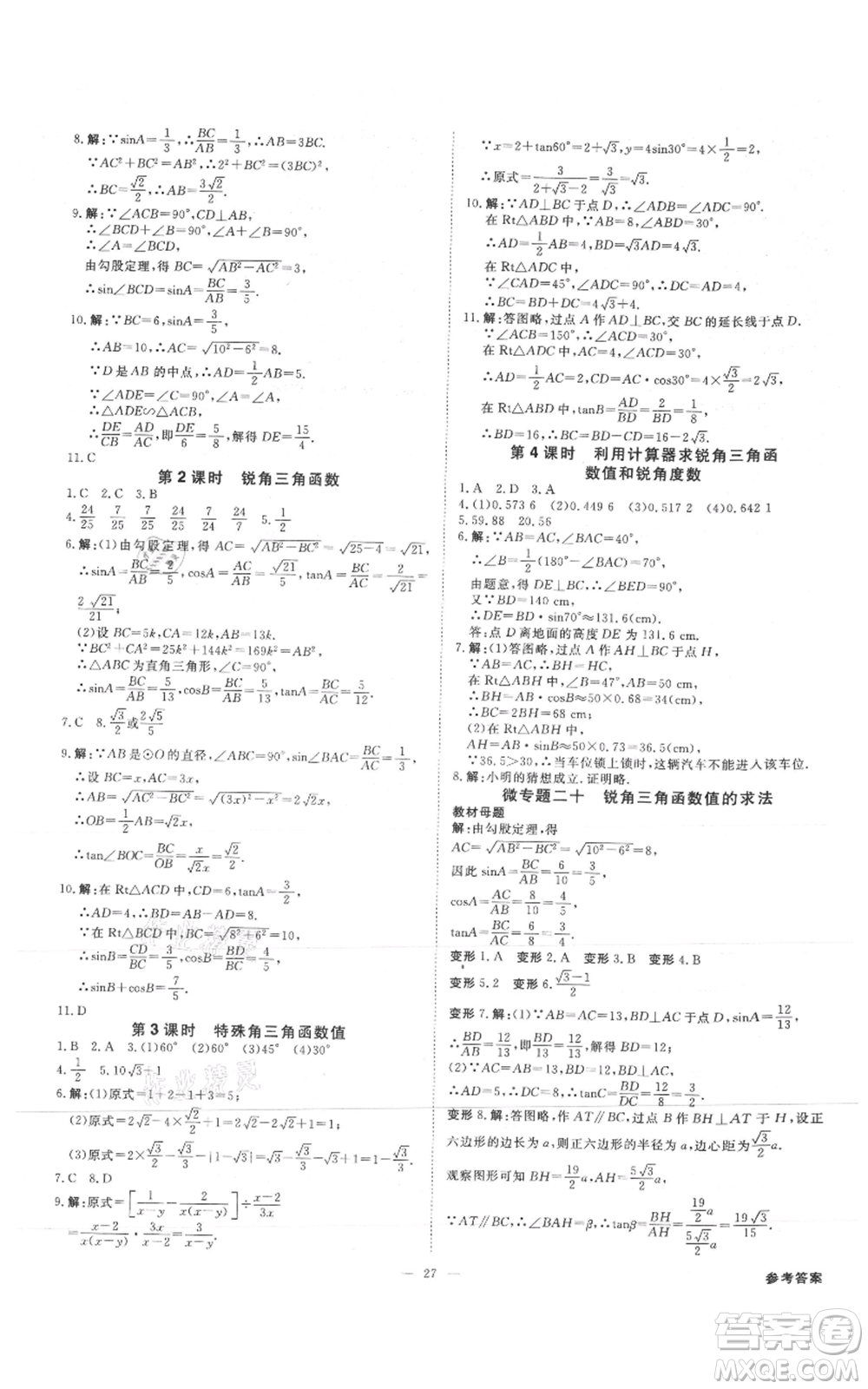 吉林出版集團(tuán)有限責(zé)任公司2021全效學(xué)習(xí)課時提優(yōu)九年級數(shù)學(xué)人教版精華版參考答案