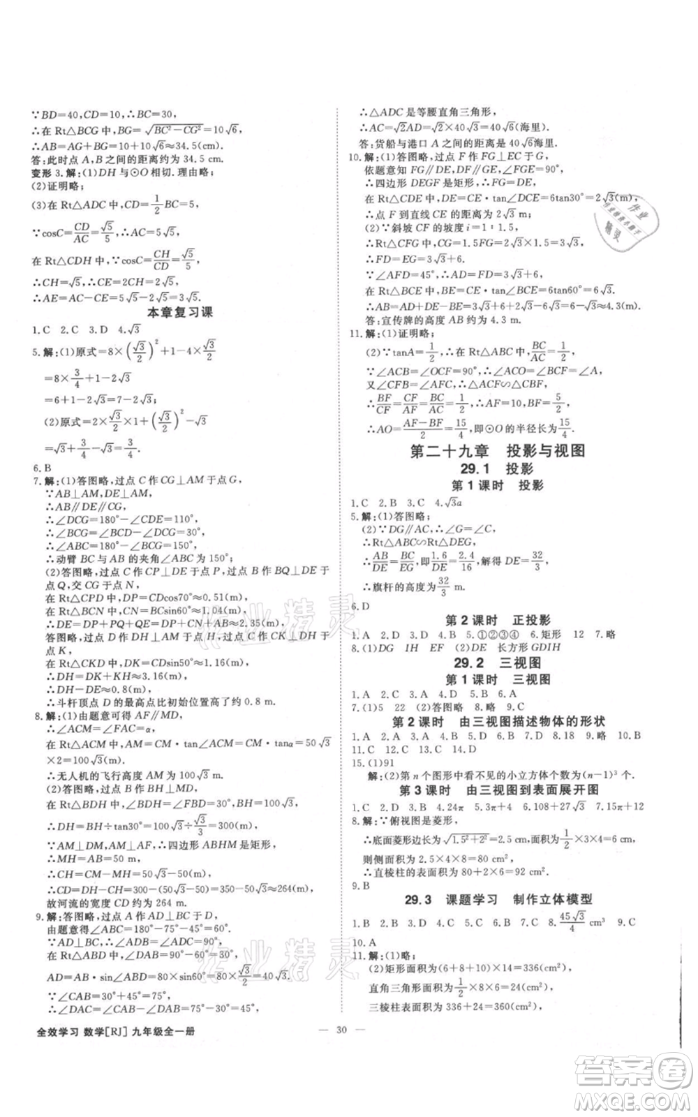 吉林出版集團(tuán)有限責(zé)任公司2021全效學(xué)習(xí)課時提優(yōu)九年級數(shù)學(xué)人教版精華版參考答案