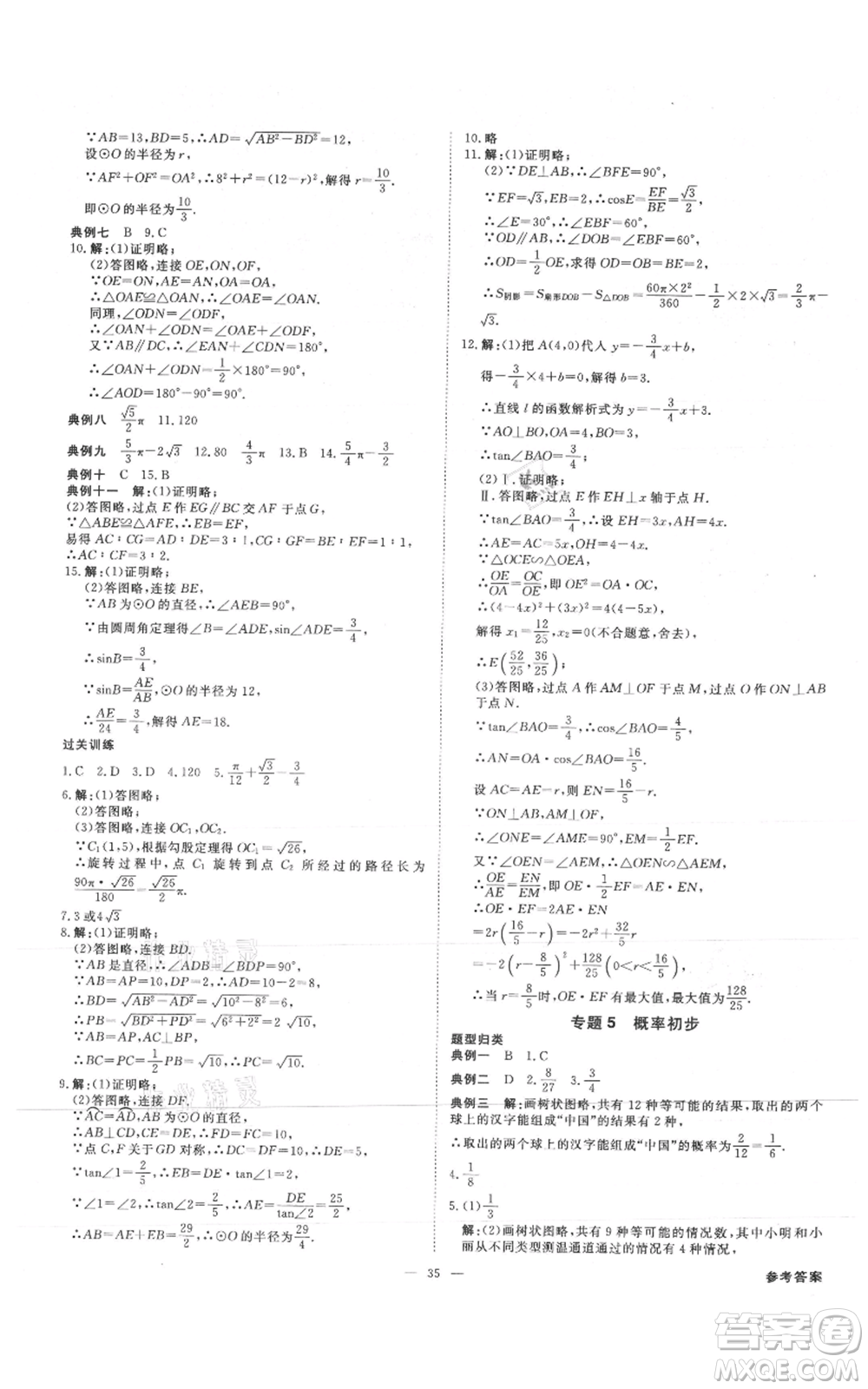 吉林出版集團(tuán)有限責(zé)任公司2021全效學(xué)習(xí)課時提優(yōu)九年級數(shù)學(xué)人教版精華版參考答案