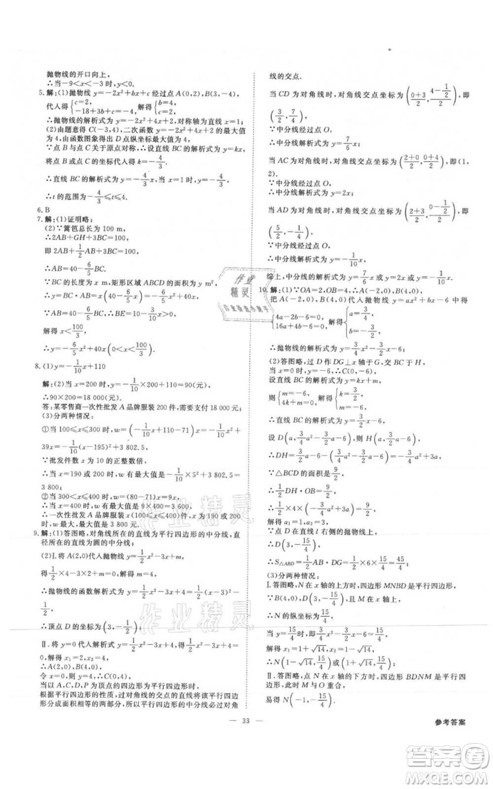 吉林出版集團(tuán)有限責(zé)任公司2021全效學(xué)習(xí)課時提優(yōu)九年級數(shù)學(xué)人教版精華版參考答案