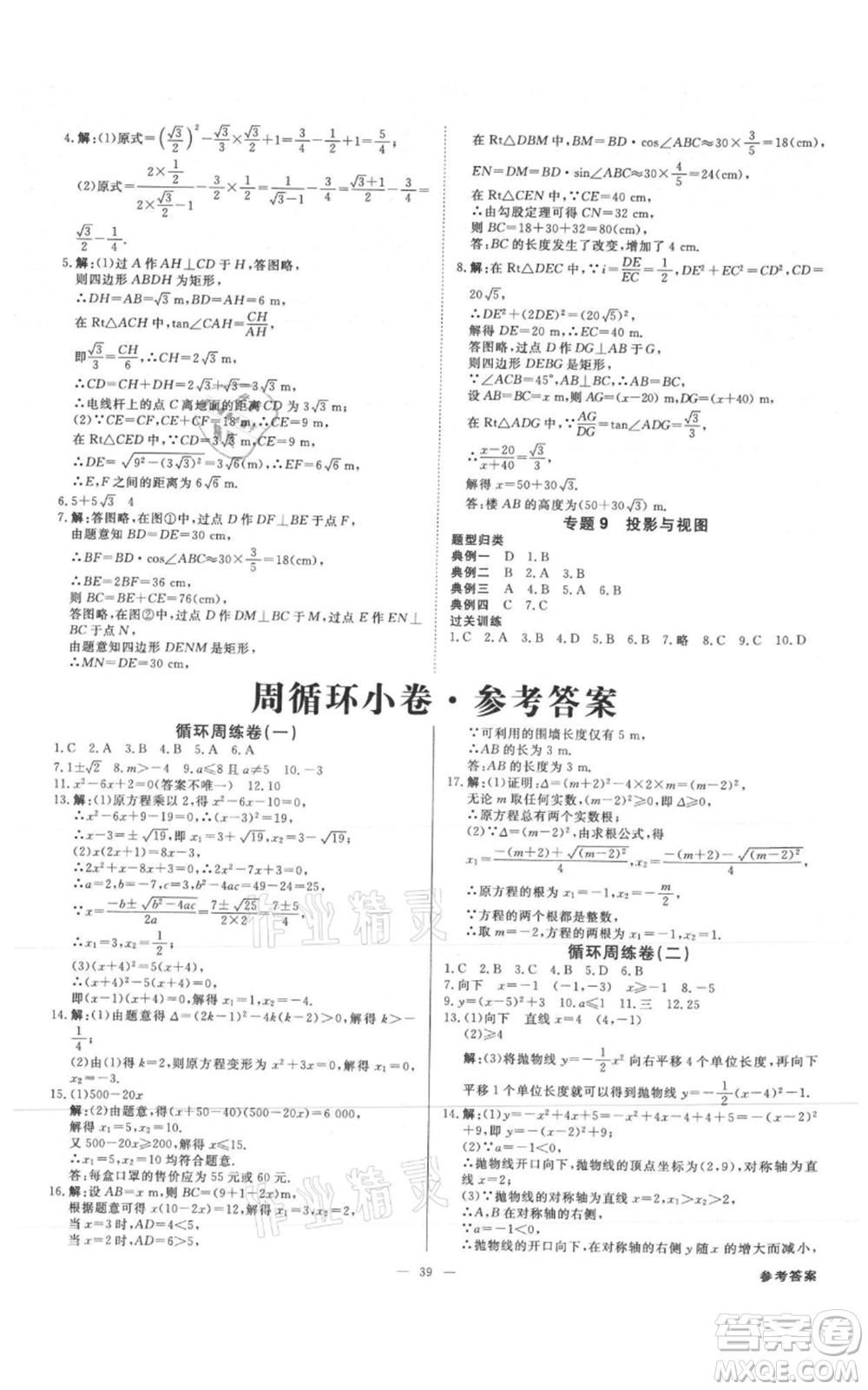 吉林出版集團(tuán)有限責(zé)任公司2021全效學(xué)習(xí)課時提優(yōu)九年級數(shù)學(xué)人教版精華版參考答案