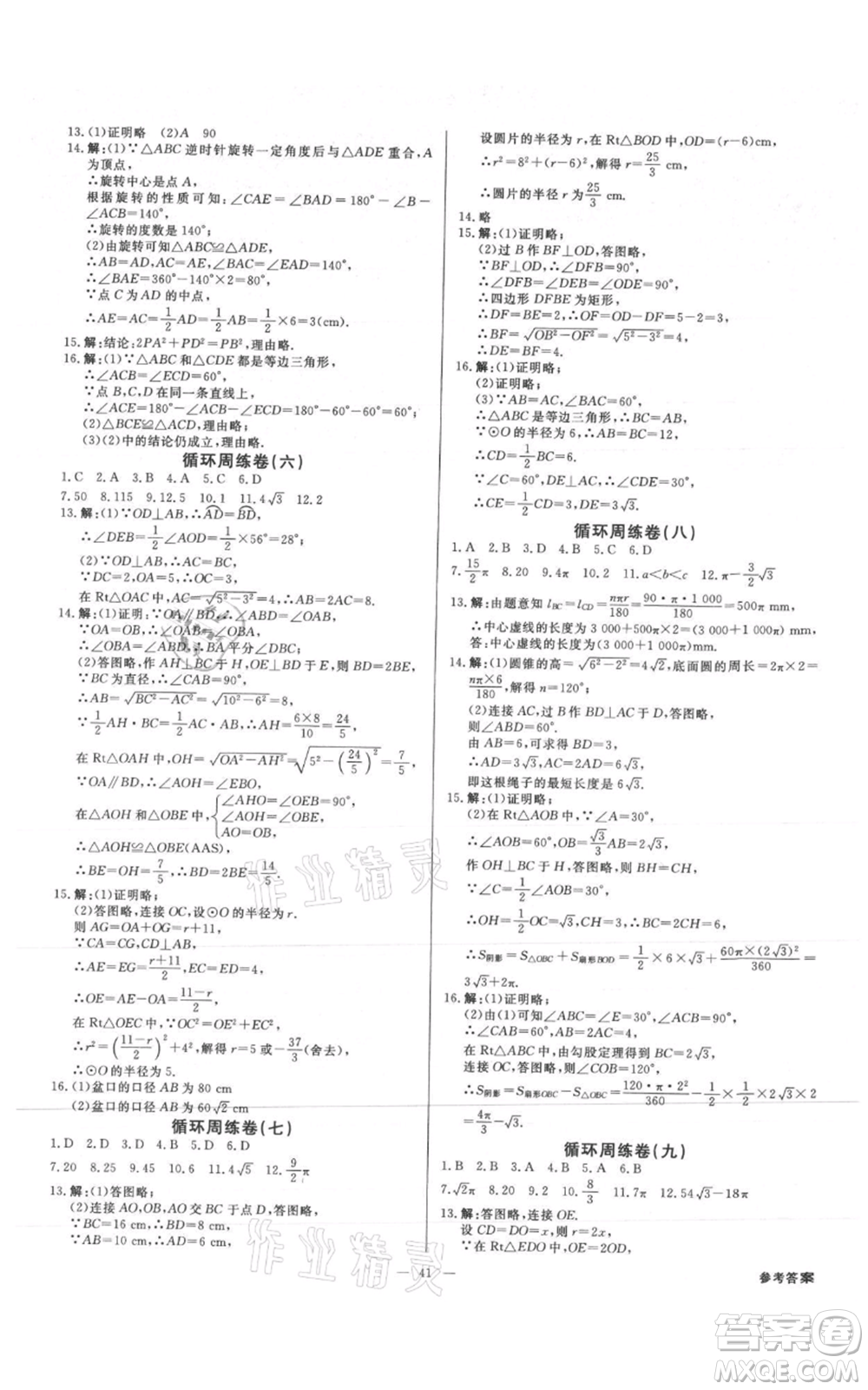 吉林出版集團(tuán)有限責(zé)任公司2021全效學(xué)習(xí)課時提優(yōu)九年級數(shù)學(xué)人教版精華版參考答案