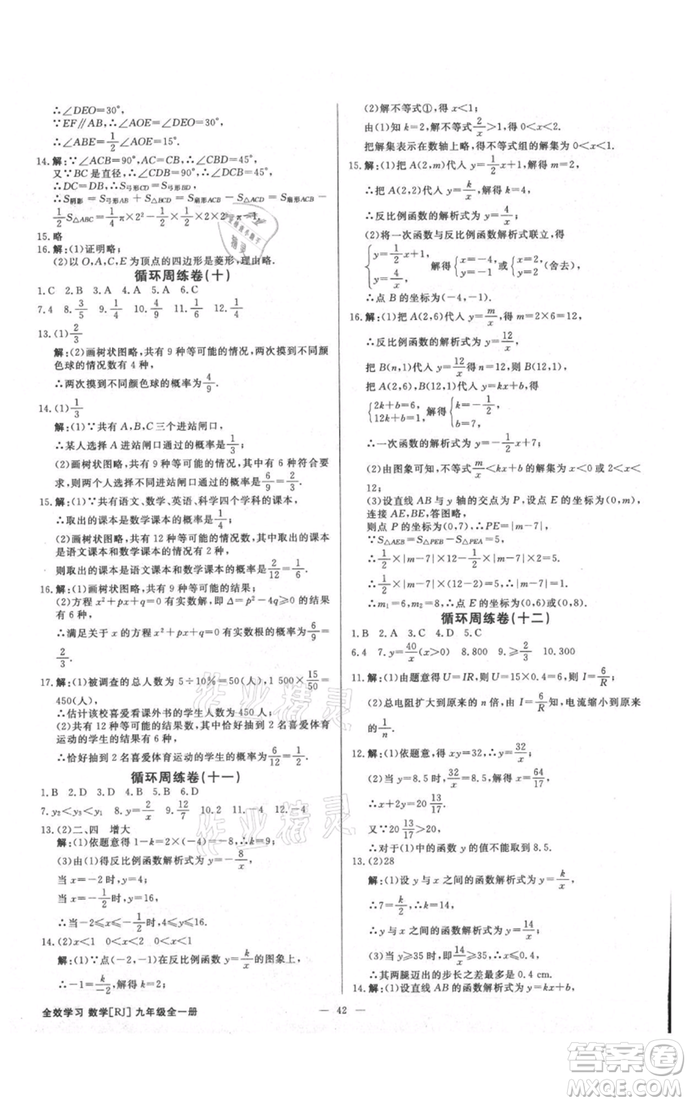 吉林出版集團(tuán)有限責(zé)任公司2021全效學(xué)習(xí)課時提優(yōu)九年級數(shù)學(xué)人教版精華版參考答案