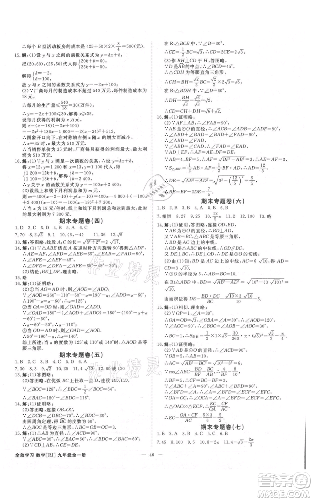 吉林出版集團(tuán)有限責(zé)任公司2021全效學(xué)習(xí)課時提優(yōu)九年級數(shù)學(xué)人教版精華版參考答案