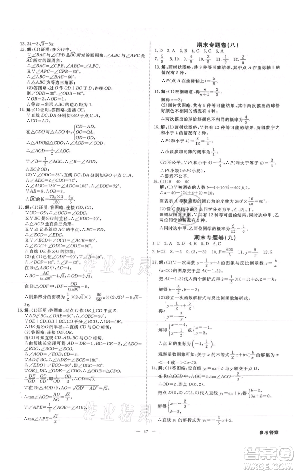 吉林出版集團(tuán)有限責(zé)任公司2021全效學(xué)習(xí)課時提優(yōu)九年級數(shù)學(xué)人教版精華版參考答案