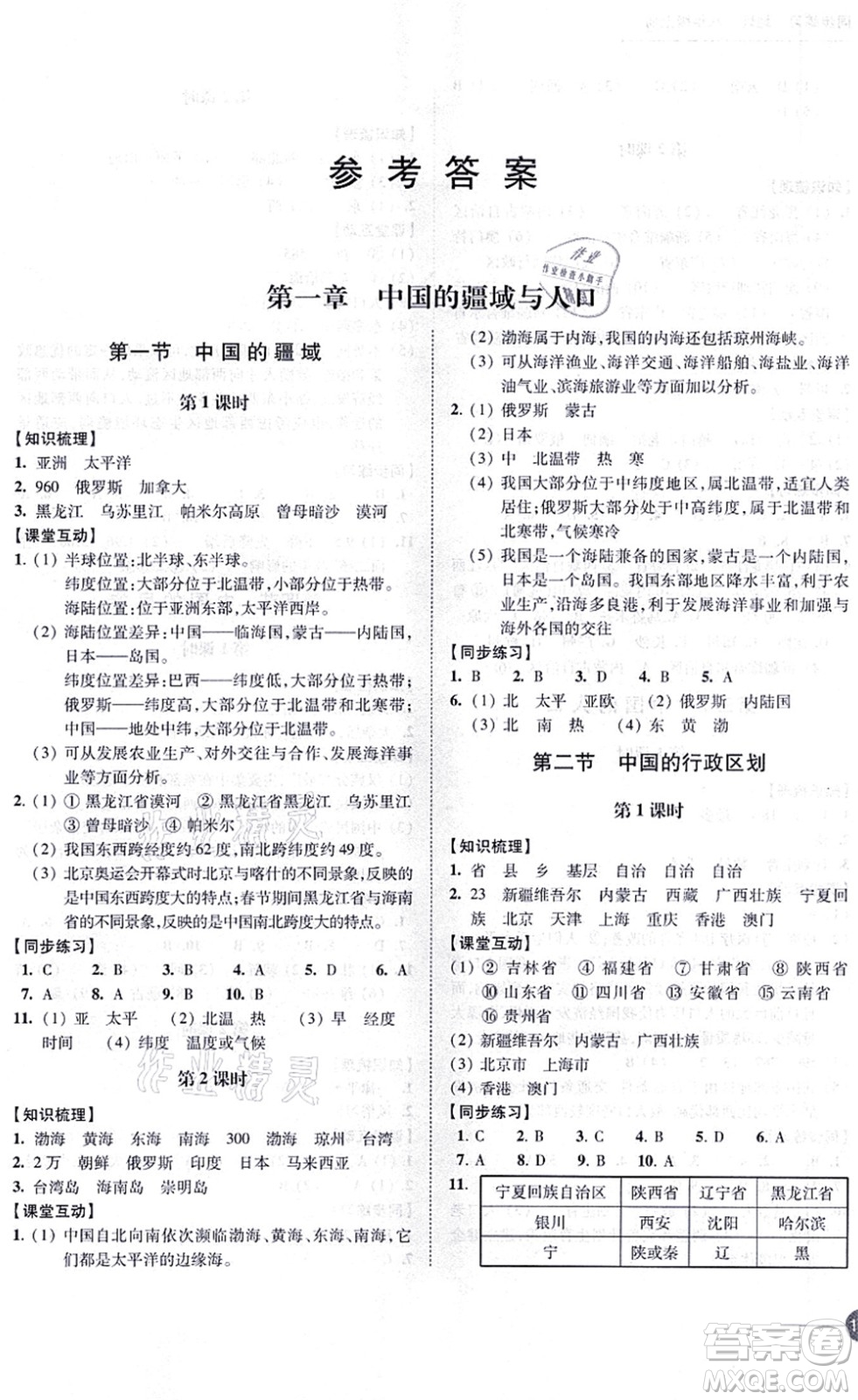 江蘇鳳凰科學(xué)技術(shù)出版社2021同步練習(xí)地理八年級(jí)上冊(cè)湘教版答案