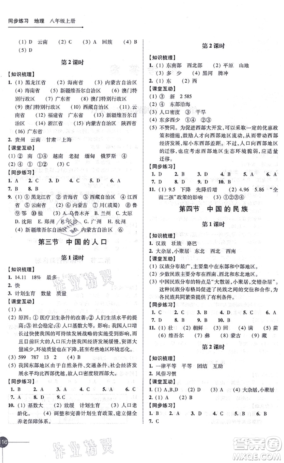 江蘇鳳凰科學(xué)技術(shù)出版社2021同步練習(xí)地理八年級(jí)上冊(cè)湘教版答案