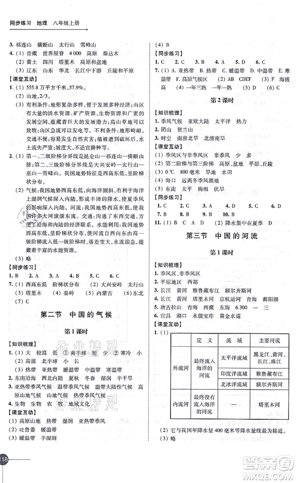 江蘇鳳凰科學(xué)技術(shù)出版社2021同步練習(xí)地理八年級(jí)上冊(cè)湘教版答案