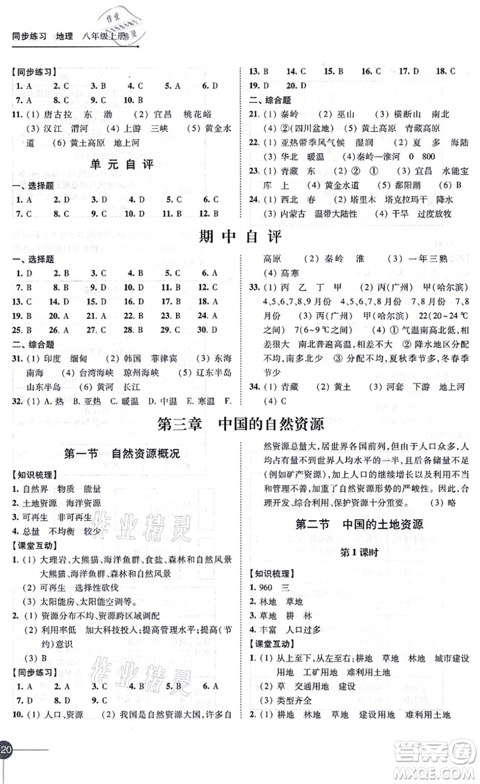 江蘇鳳凰科學(xué)技術(shù)出版社2021同步練習(xí)地理八年級(jí)上冊(cè)湘教版答案