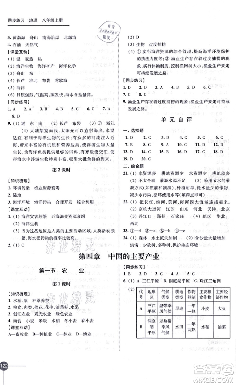 江蘇鳳凰科學(xué)技術(shù)出版社2021同步練習(xí)地理八年級(jí)上冊(cè)湘教版答案