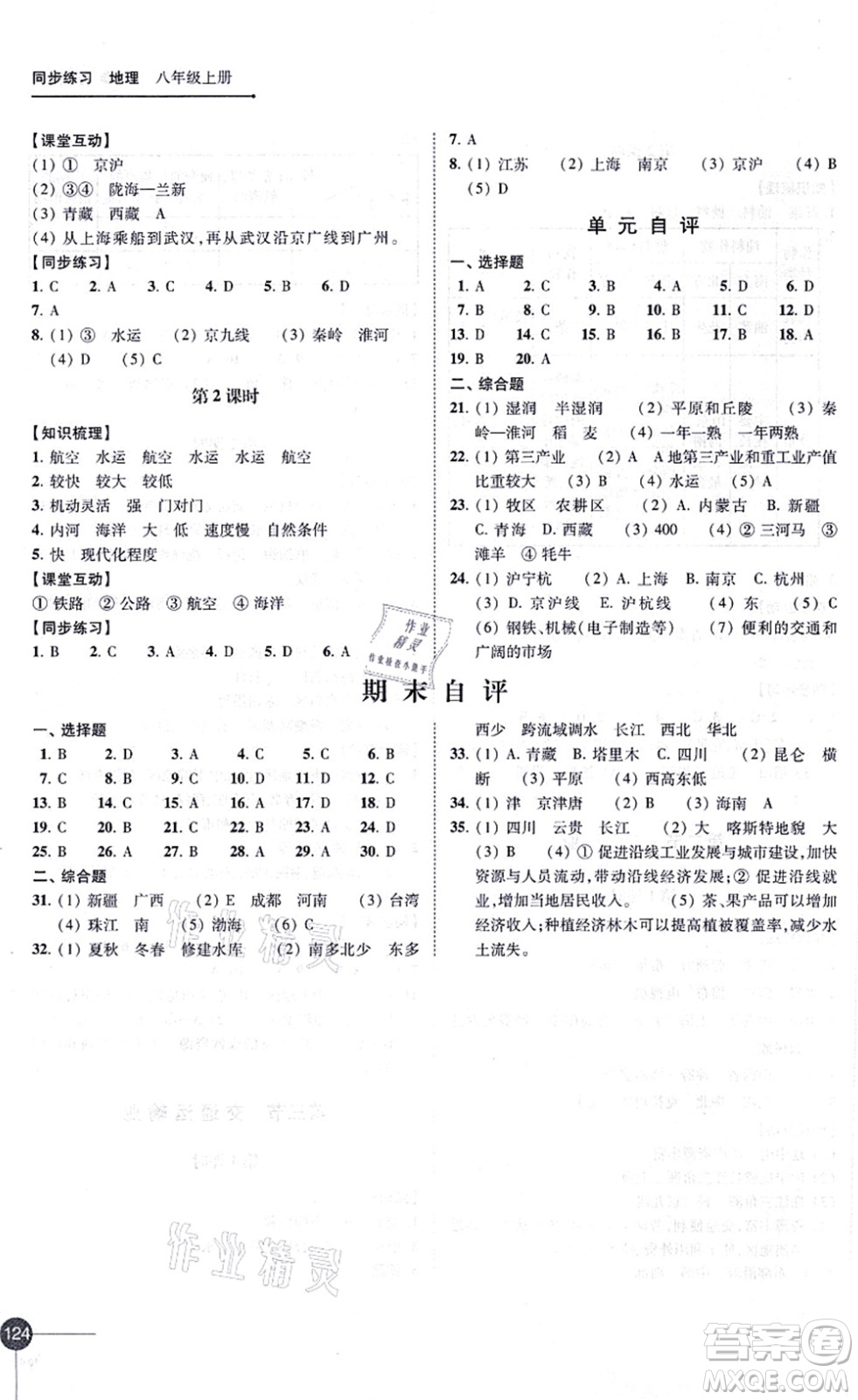 江蘇鳳凰科學(xué)技術(shù)出版社2021同步練習(xí)地理八年級(jí)上冊(cè)湘教版答案