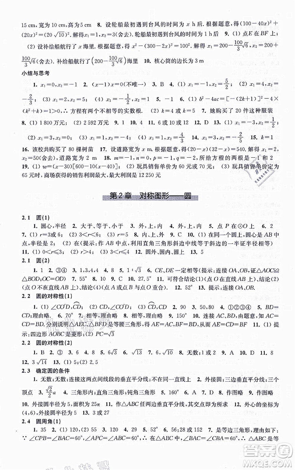 江蘇鳳凰科學技術(shù)出版社2021同步練習數(shù)學九年級上冊蘇科版答案