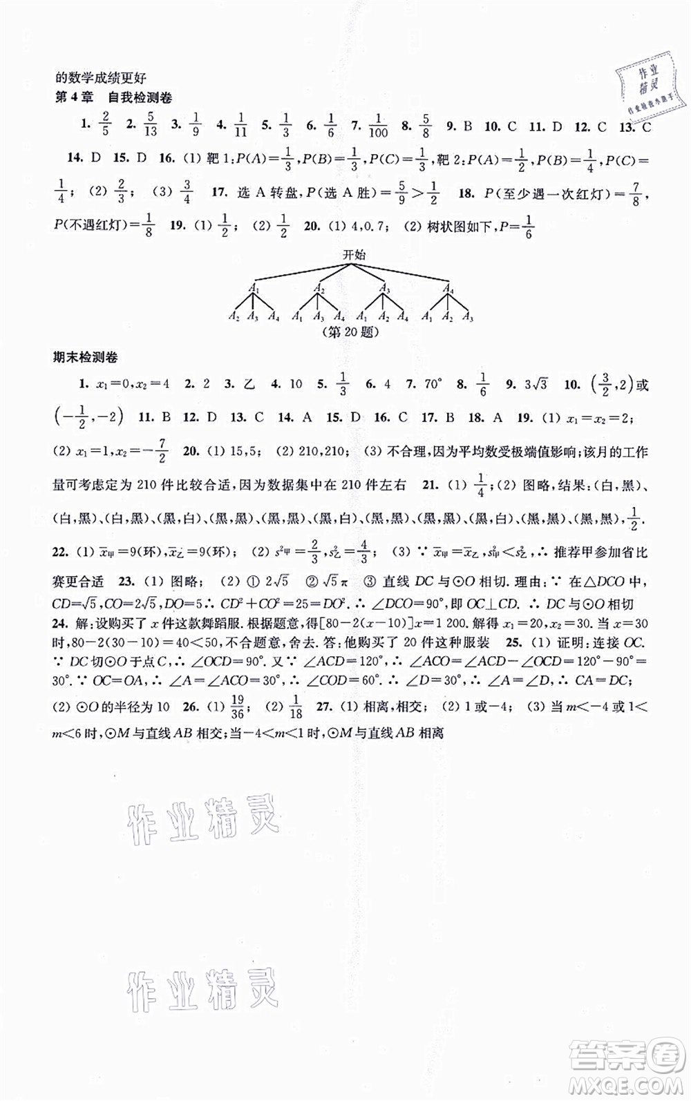 江蘇鳳凰科學技術(shù)出版社2021同步練習數(shù)學九年級上冊蘇科版答案