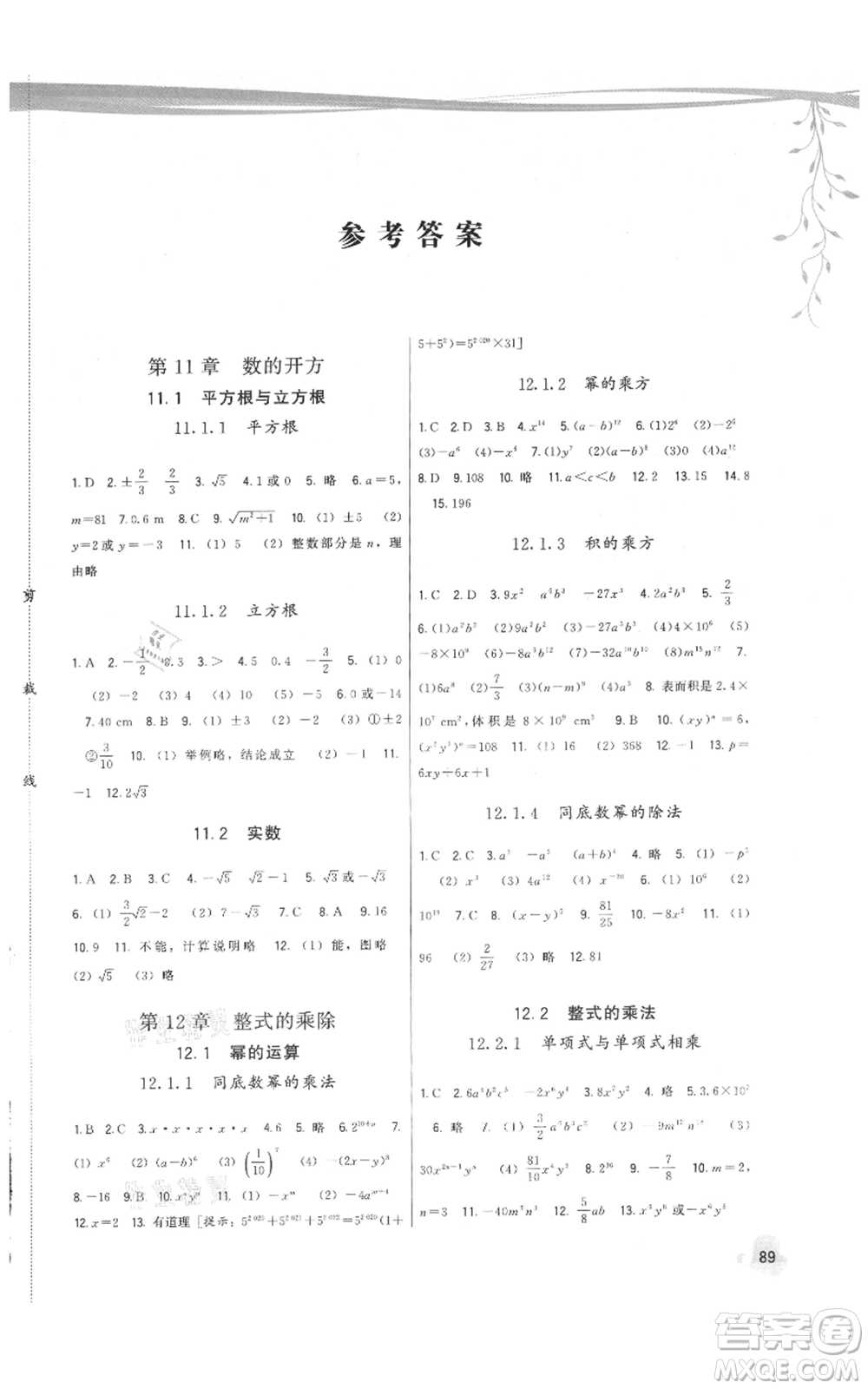 福建人民出版社2021頂尖課課練八年級上冊數(shù)學(xué)華師大版參考答案