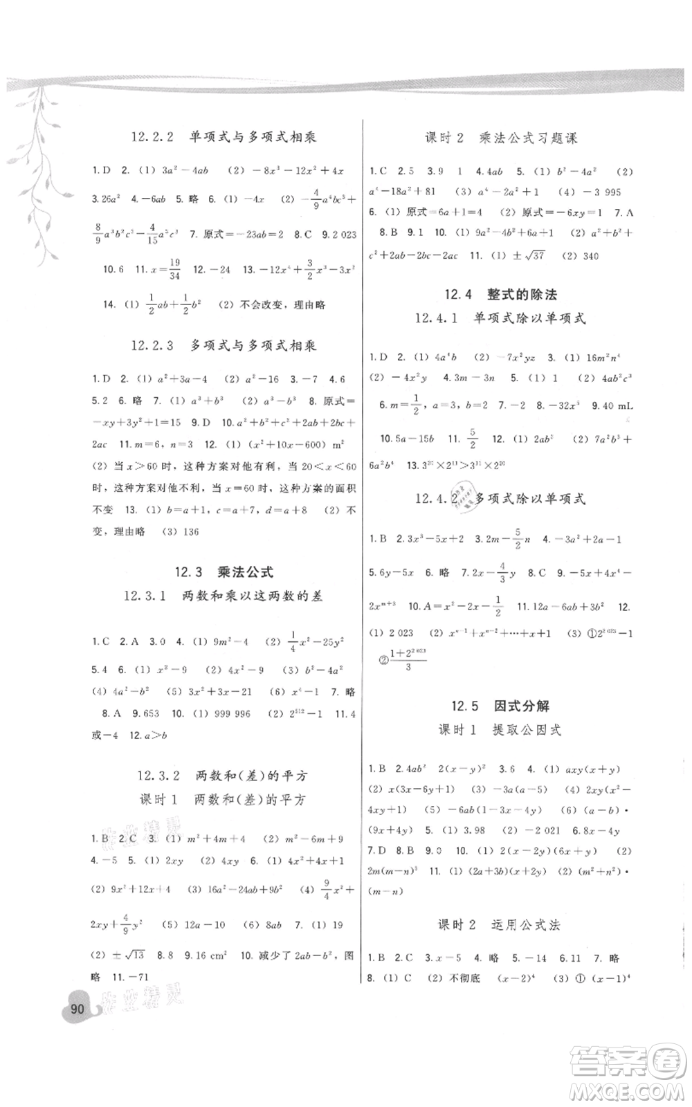 福建人民出版社2021頂尖課課練八年級上冊數(shù)學(xué)華師大版參考答案