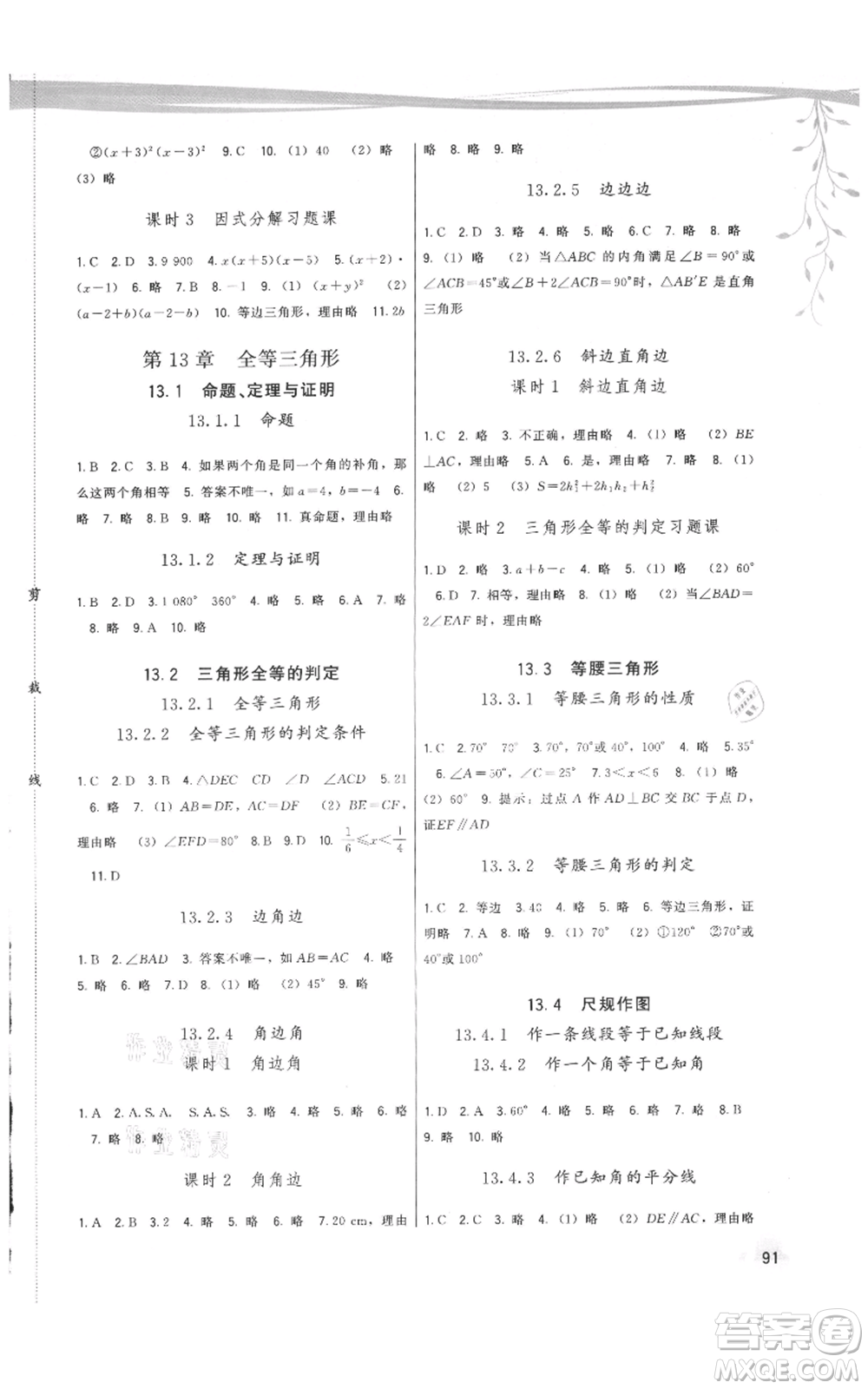 福建人民出版社2021頂尖課課練八年級上冊數(shù)學(xué)華師大版參考答案