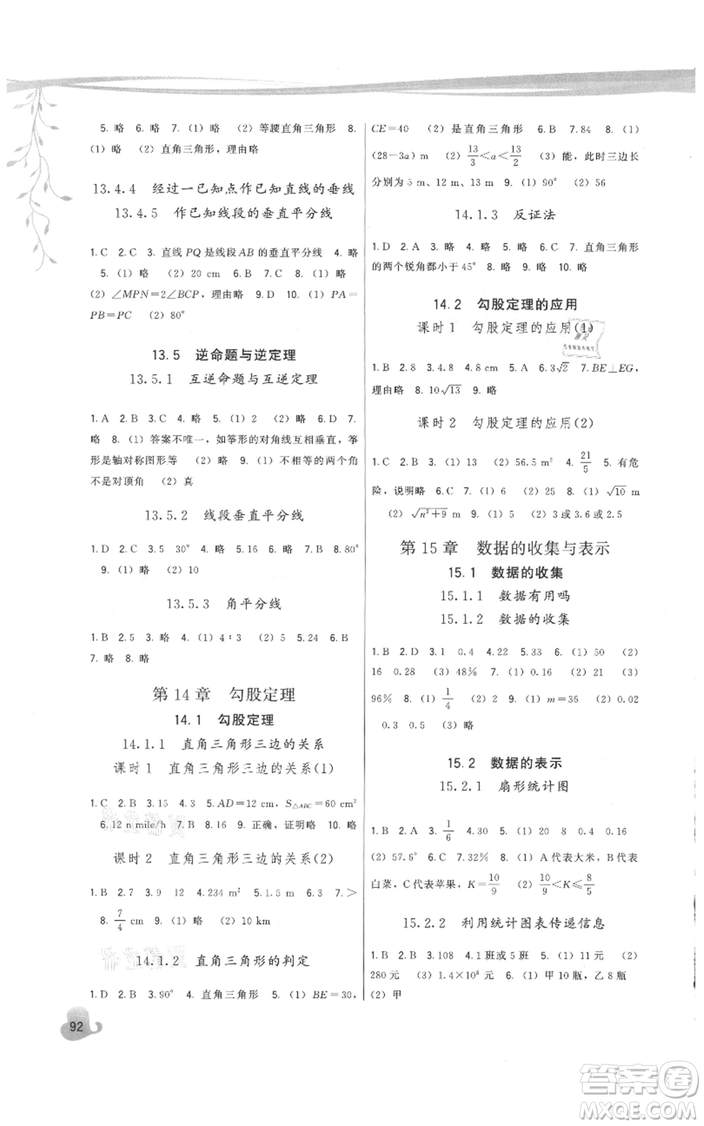 福建人民出版社2021頂尖課課練八年級上冊數(shù)學(xué)華師大版參考答案