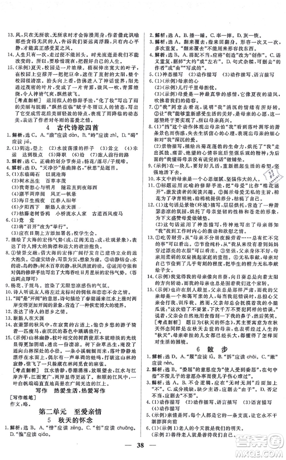 青海人民出版社2021新坐標(biāo)同步練習(xí)七年級語文上冊人教版青海專用答案