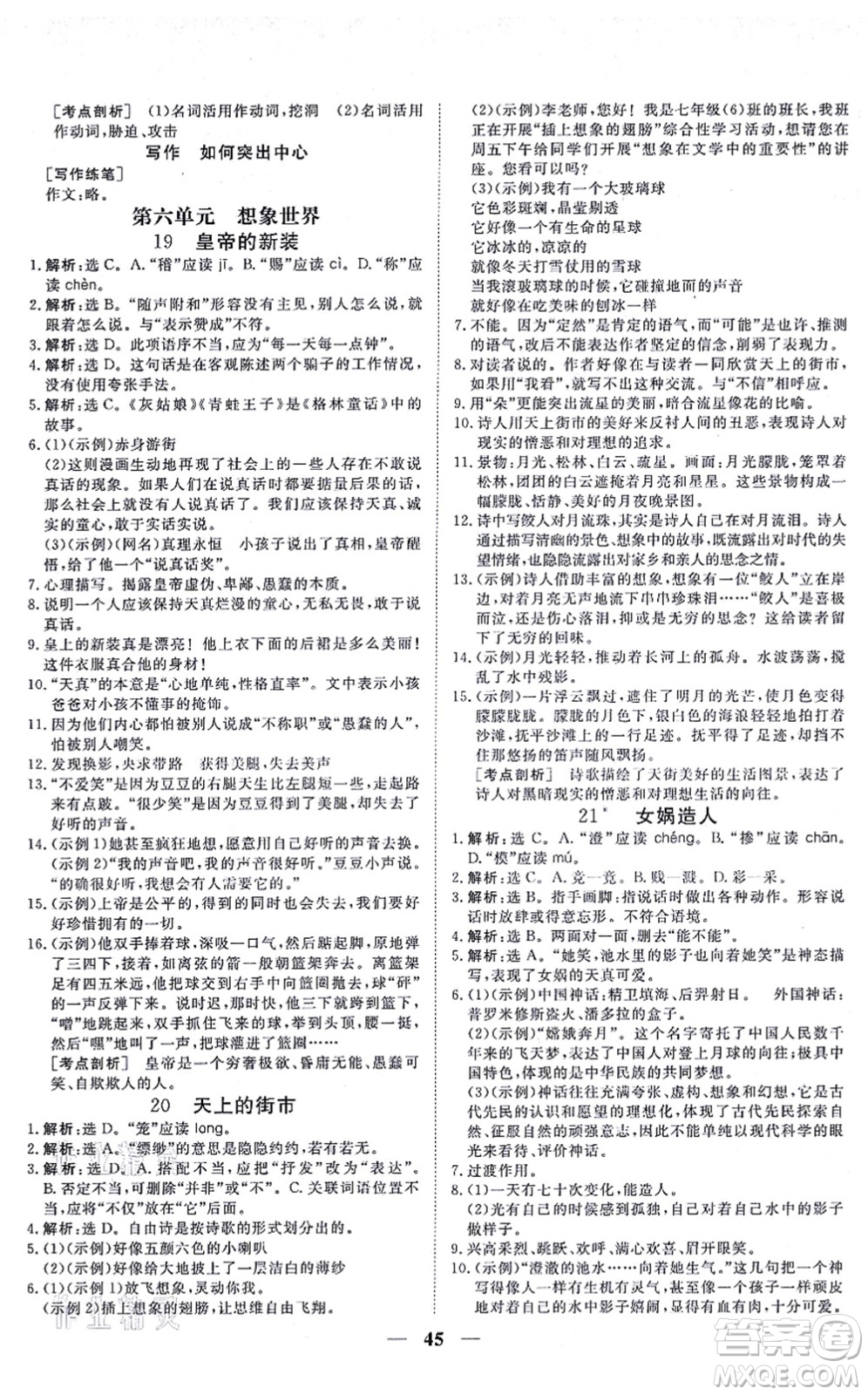 青海人民出版社2021新坐標(biāo)同步練習(xí)七年級語文上冊人教版青海專用答案