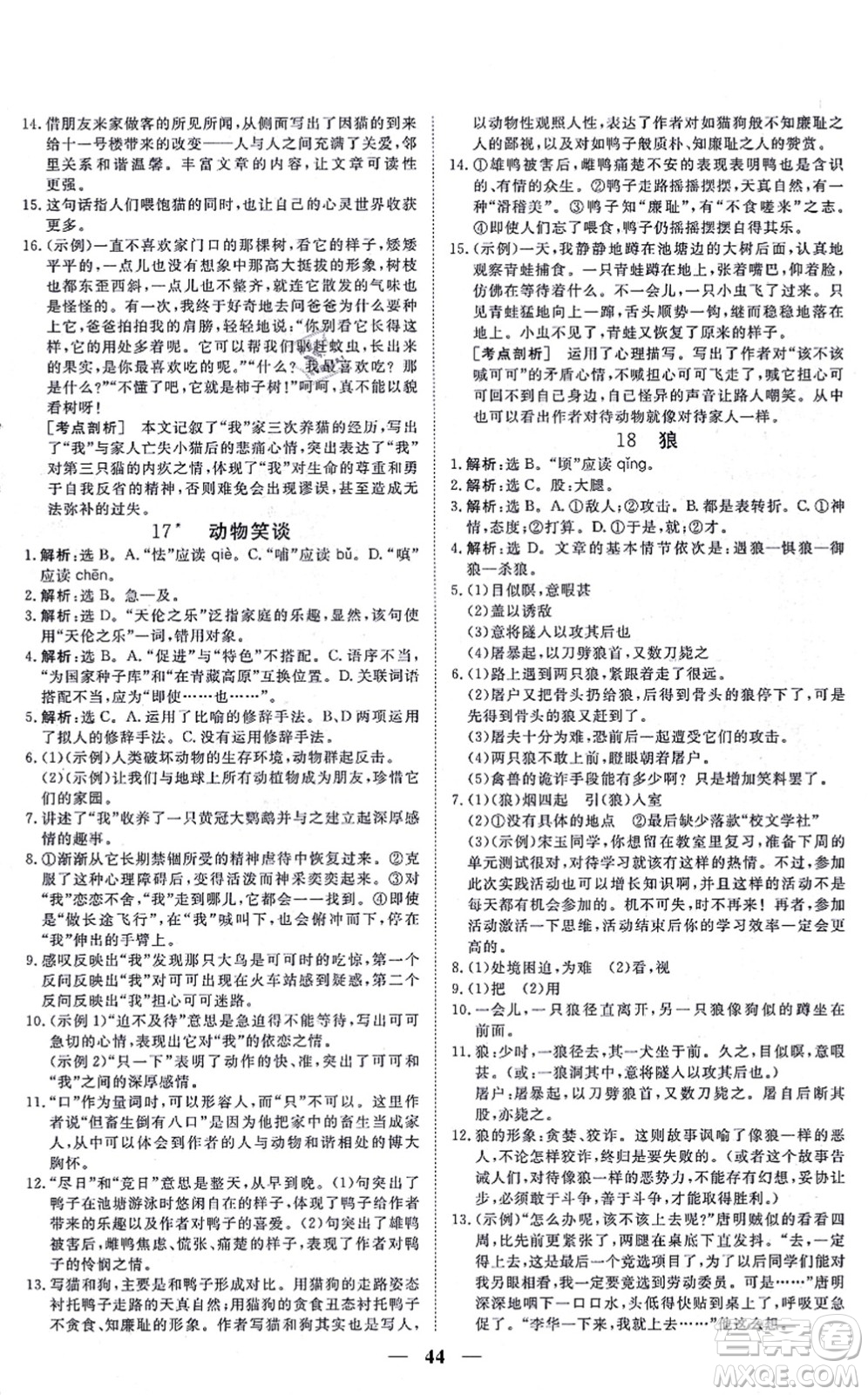 青海人民出版社2021新坐標(biāo)同步練習(xí)七年級語文上冊人教版青海專用答案