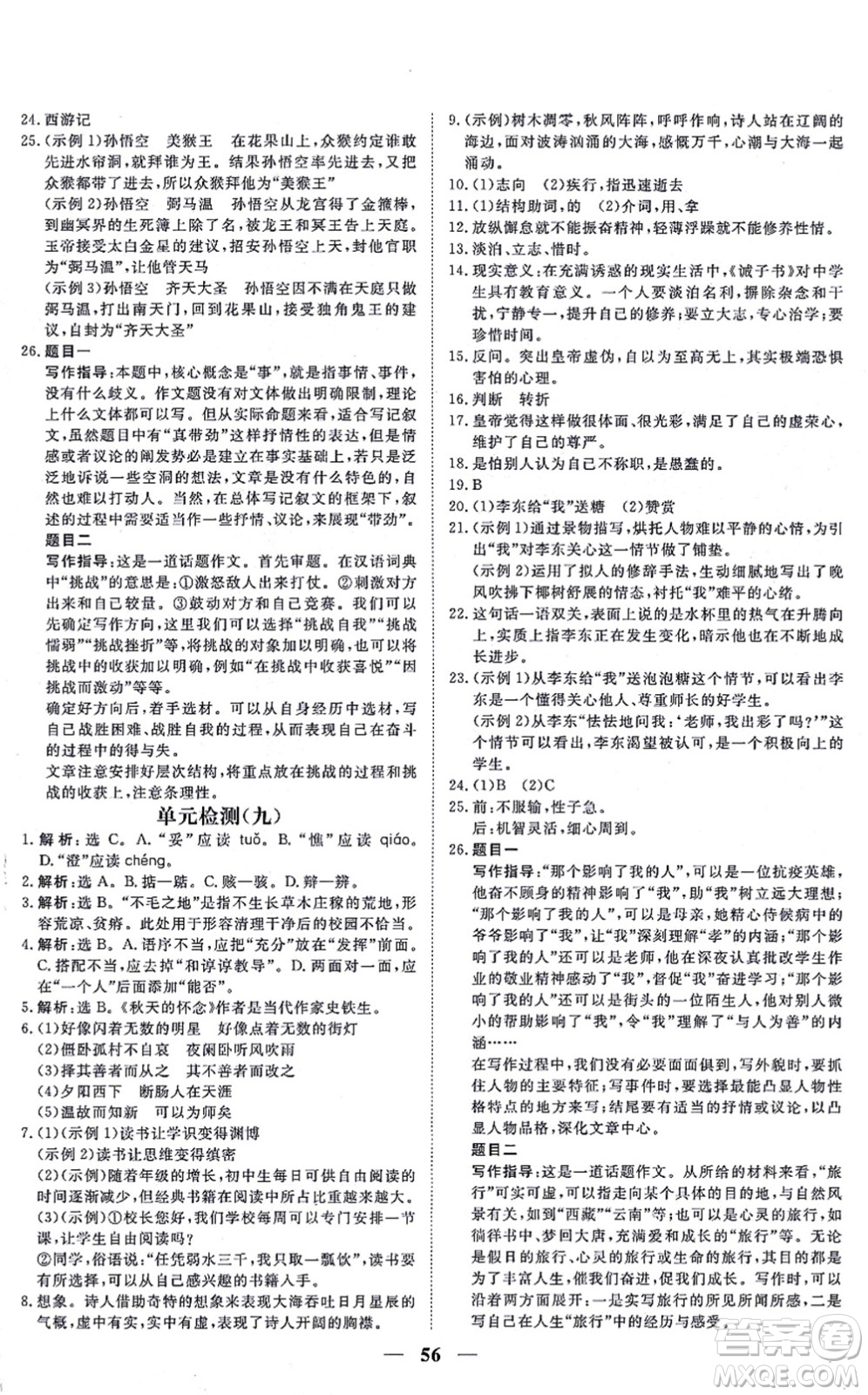 青海人民出版社2021新坐標(biāo)同步練習(xí)七年級語文上冊人教版青海專用答案