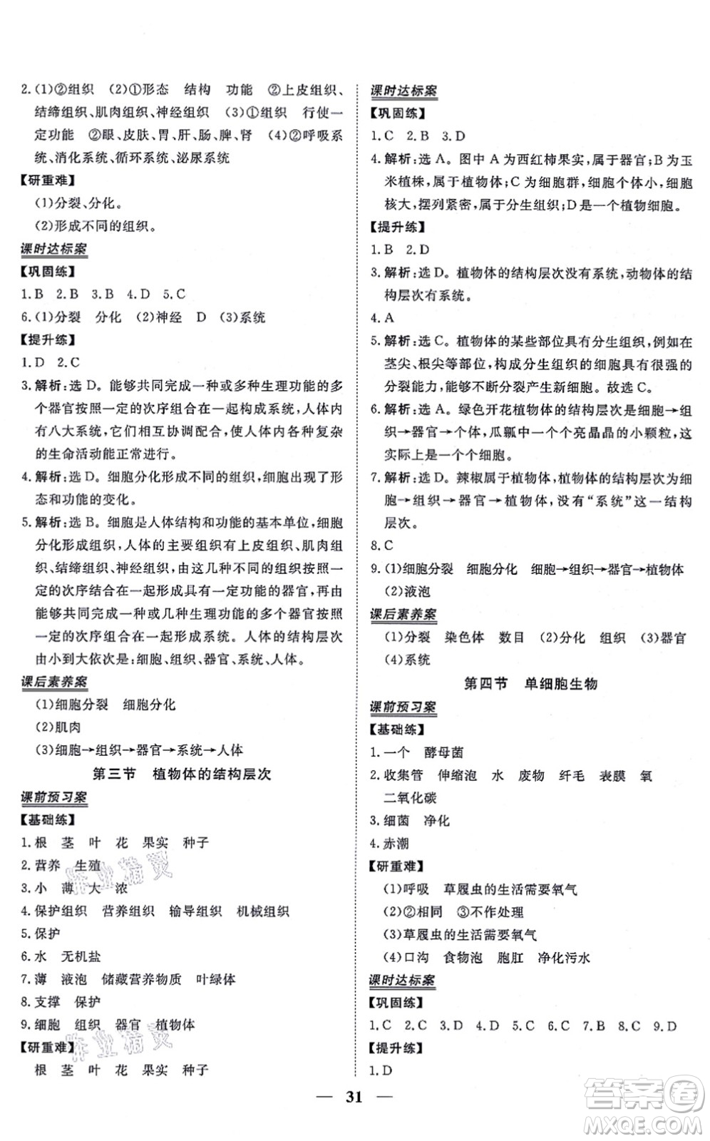 青海人民出版社2021新坐標(biāo)同步練習(xí)七年級(jí)生物上冊(cè)人教版青海專用答案