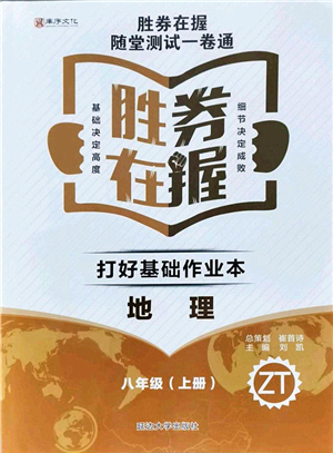 延邊大學(xué)出版社2021勝券在握打好基礎(chǔ)作業(yè)本八年級地理上冊ZT中圖版答案