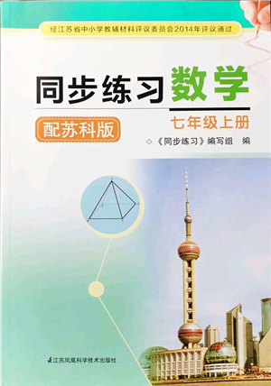 江蘇鳳凰科學(xué)技術(shù)出版社2021同步練習(xí)數(shù)學(xué)七年級上冊蘇科版答案