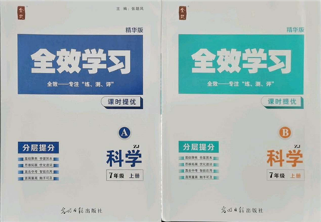 光明日?qǐng)?bào)出版社2021全效學(xué)習(xí)課時(shí)提優(yōu)七年級(jí)上冊(cè)科學(xué)浙教版精華版參考答案