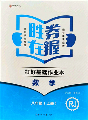 北方婦女兒童出版社2021勝券在握打好基礎(chǔ)作業(yè)本八年級數(shù)學(xué)上冊RJ人教版答案