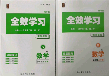 光明日?qǐng)?bào)出版社2021全效學(xué)習(xí)課時(shí)提優(yōu)九年級(jí)數(shù)學(xué)浙教版精華版參考答案