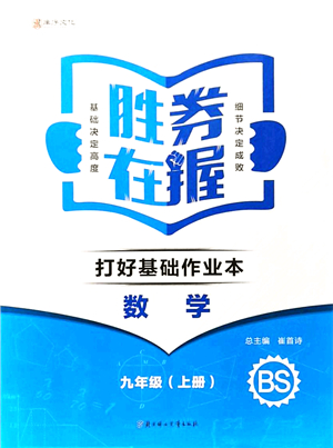 北方婦女兒童出版社2021勝券在握打好基礎作業(yè)本九年級數(shù)學上冊BS北師大版答案