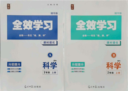 光明日報出版社2021全效學習課時提優(yōu)七年級上冊科學華師大版精華版參考答案