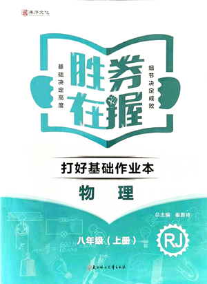 北方婦女兒童出版社2021勝券在握打好基礎作業(yè)本八年級物理上冊RJ人教版答案