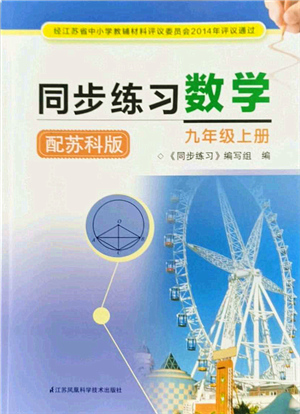 江蘇鳳凰科學技術(shù)出版社2021同步練習數(shù)學九年級上冊蘇科版答案