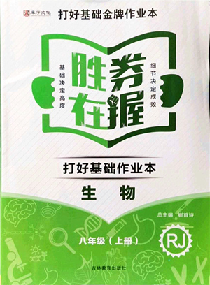 吉林教育出版社2021勝券在握打好基礎(chǔ)作業(yè)本八年級生物上冊RJ人教版答案