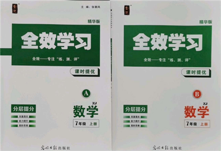 光明日?qǐng)?bào)出版社2021全效學(xué)習(xí)課時(shí)提優(yōu)七年級(jí)上冊(cè)數(shù)學(xué)浙教版精華版參考答案