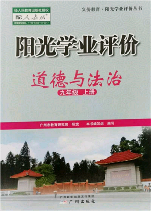 廣州出版社2021陽光學業(yè)評價九年級上冊道德與法治人教版參考答案