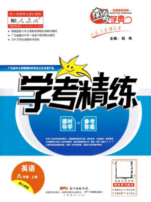 廣東經(jīng)濟出版社2021學考精練八年級上冊英語人教版答案