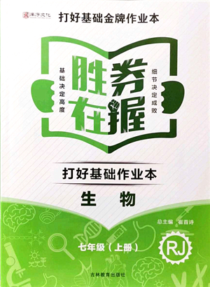 吉林教育出版社2021勝券在握打好基礎(chǔ)作業(yè)本七年級(jí)生物上冊(cè)RJ人教版答案