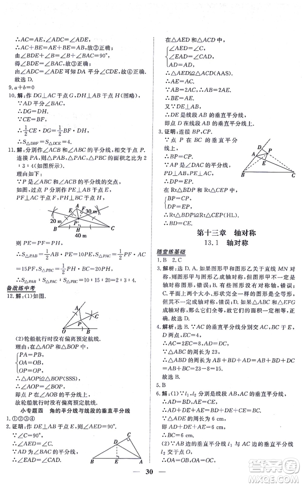 青海人民出版社2021新坐標(biāo)同步練習(xí)八年級(jí)數(shù)學(xué)上冊(cè)人教版青海專用答案