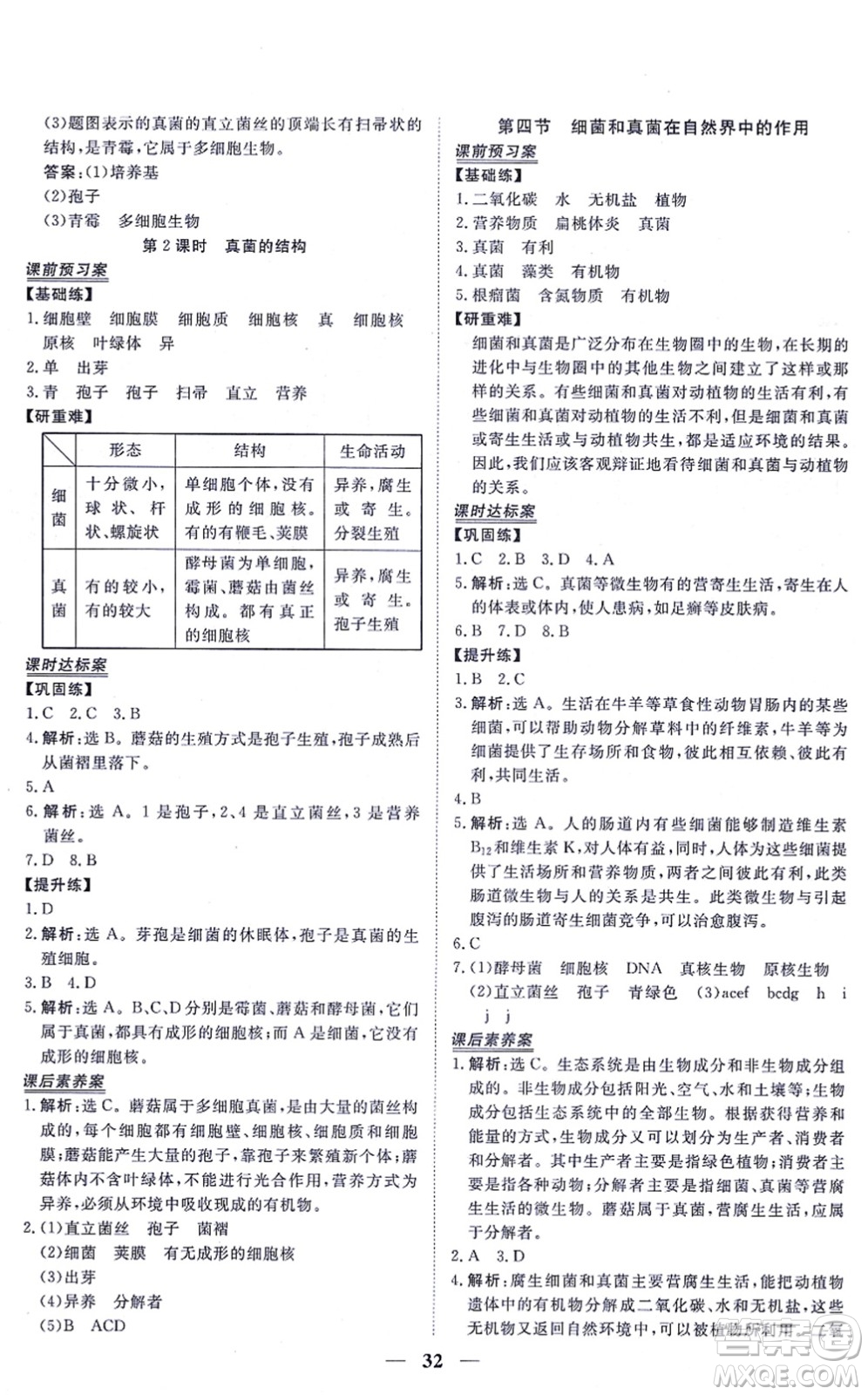 青海人民出版社2021新坐標同步練習八年級生物上冊人教版青海專用答案