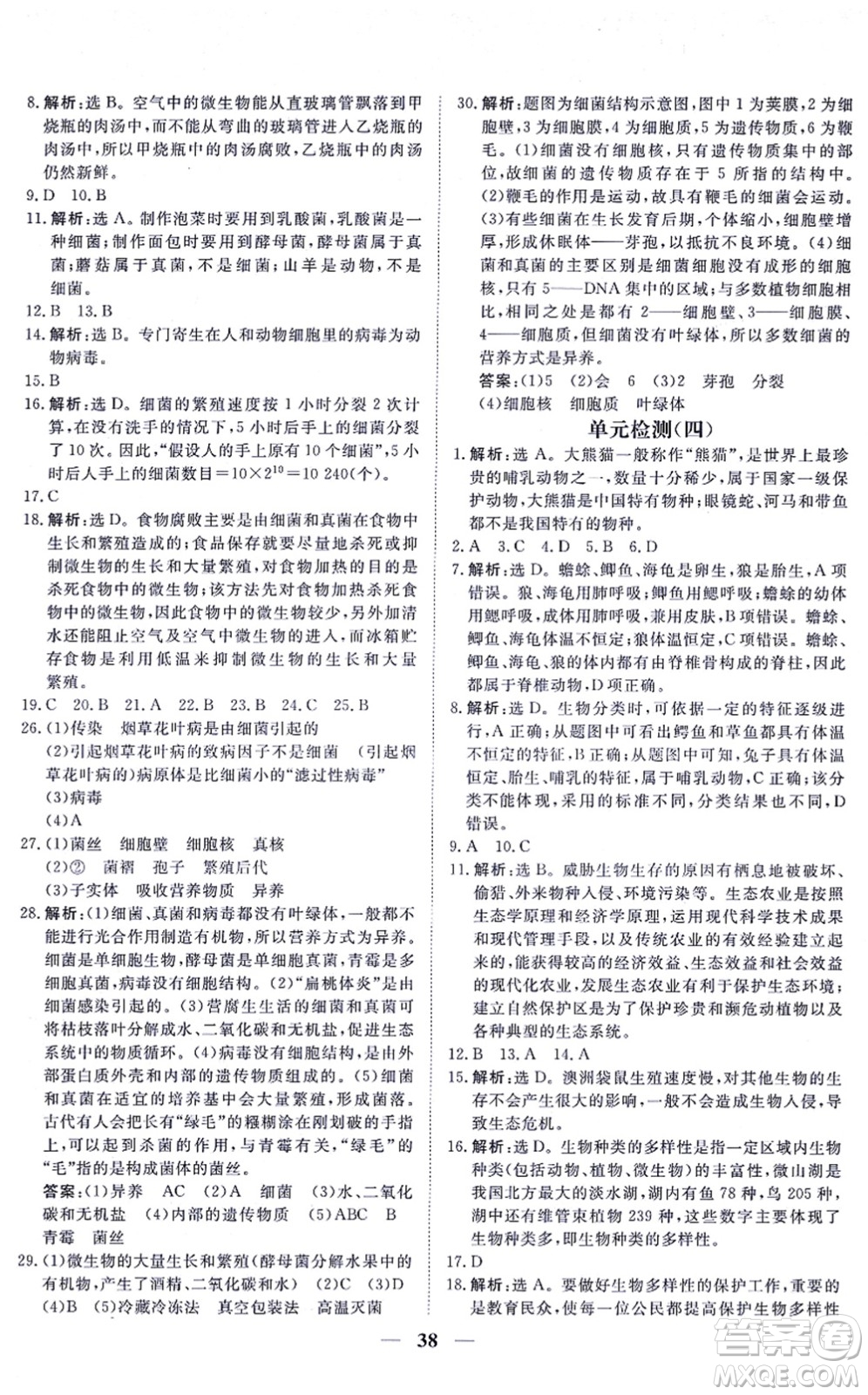 青海人民出版社2021新坐標同步練習八年級生物上冊人教版青海專用答案