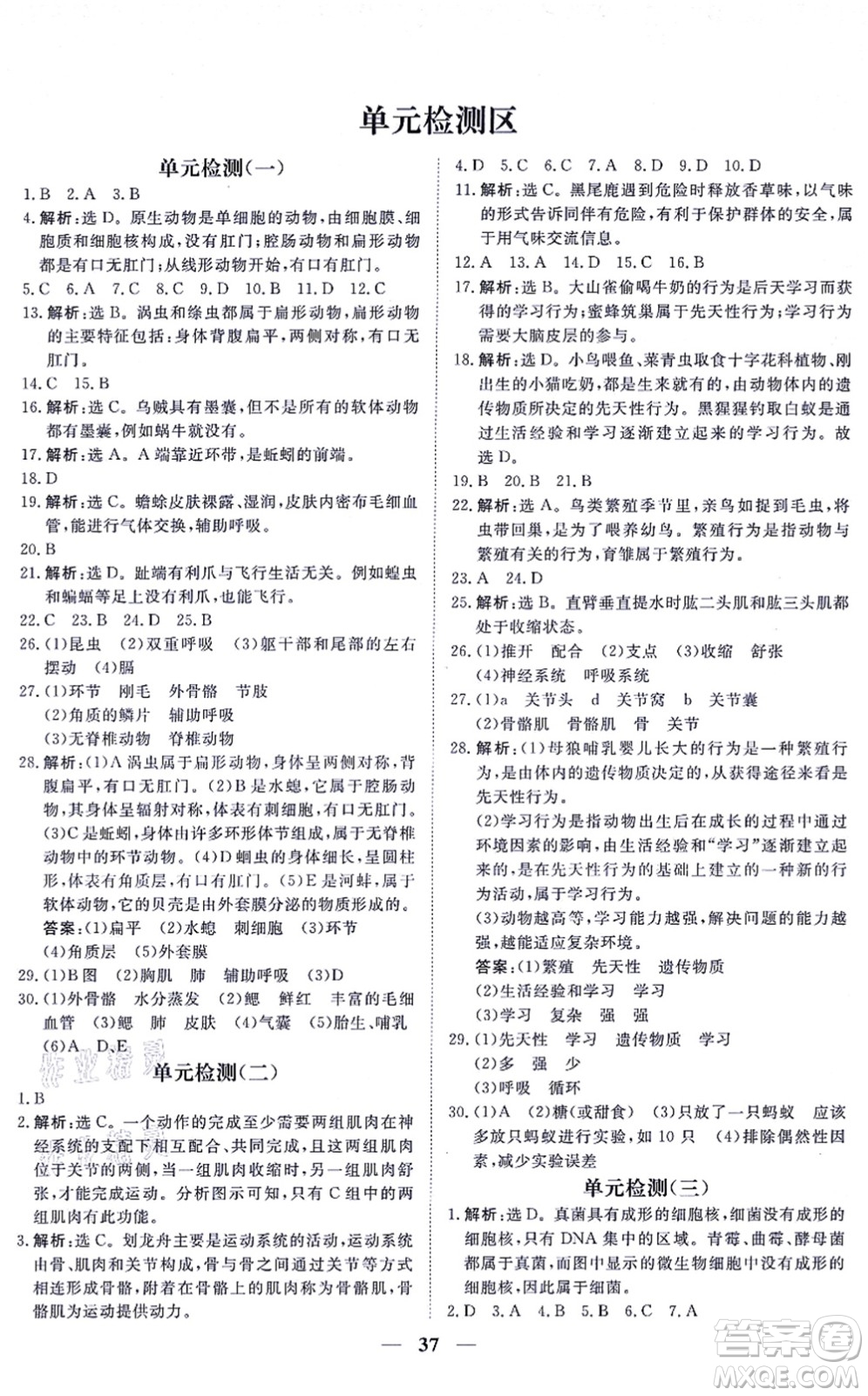 青海人民出版社2021新坐標同步練習八年級生物上冊人教版青海專用答案