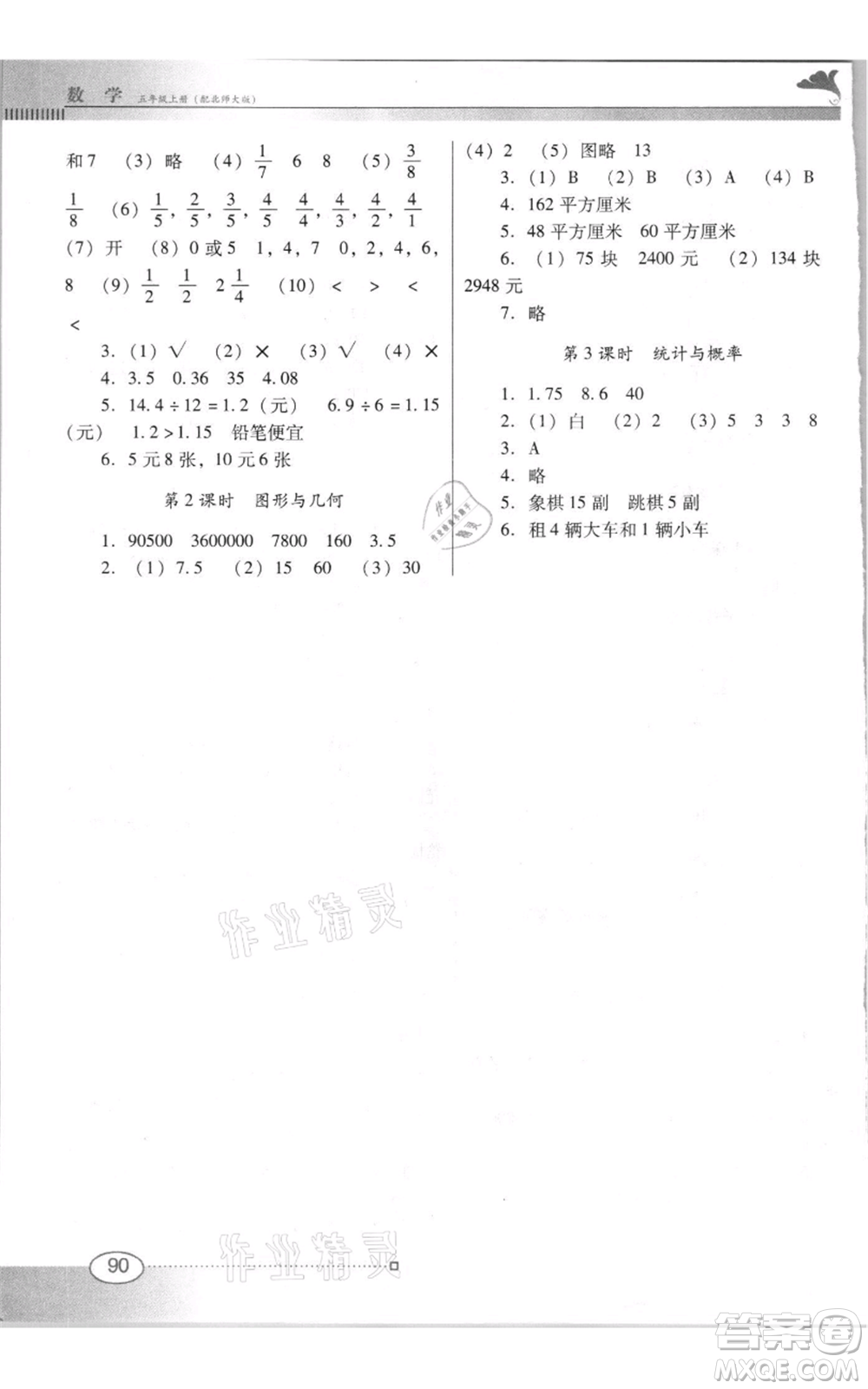 廣東教育出版社2021南方新課堂金牌學(xué)案五年級上冊數(shù)學(xué)北師大版參考答案