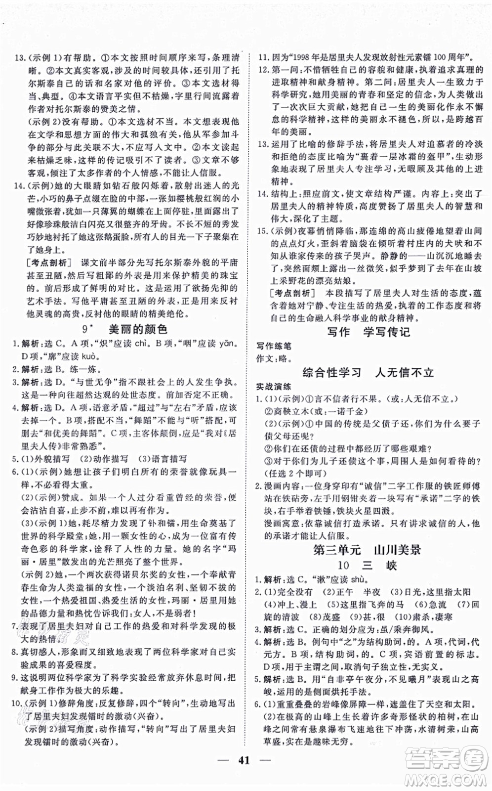 青海人民出版社2021新坐標(biāo)同步練習(xí)八年級(jí)語文上冊人教版青海專用答案